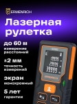 Лазерен измерител Ermenrich Reel GD60
