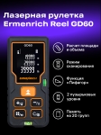 Лазерен измерител Ermenrich Reel GD60