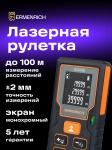 Лазерен измерител Ermenrich Reel GD100