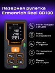 Лазерен измерител Ermenrich Reel GD100