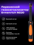 Газ детектор Ermenrich NG20