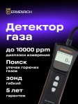 Газ детектор Ermenrich NG40