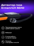 Газ детектор Ermenrich NG40