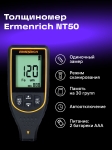 Дебеломер Ermenrich NT50