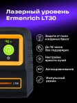 Лазерен нивелир Ermenrich LT30