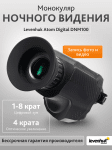 Монокъл за нощно виждане Levenhuk Atom Digital DNM100