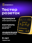 Тестер за захранващи контакти Ermenrich Zing ST30
