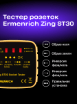 Тестер за захранващи контакти Ermenrich Zing ST30