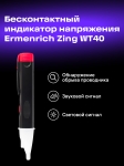 Тестер за напрежение Ermenrich Zing WT40