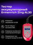 Тестер за акумулатори Ermenrich Zing AL30