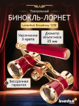 Театрални бинокли Levenhuk Broadway 325Е Лорнет