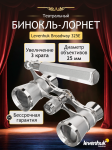 Театрални бинокли Levenhuk Broadway 325Е Лорнет