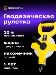Геодезическа ролетка Ermenrich Reel SL30
