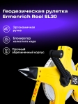 Геодезическа ролетка Ermenrich Reel SL30