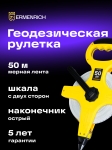 Геодезическа ролетка Ermenrich Reel SL50