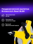 Геодезическа ролетка Ermenrich Reel SL50