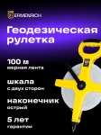 Геодезическа ролетка Ermenrich Reel SL100