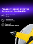 Геодезическа ролетка Ermenrich Reel SL100