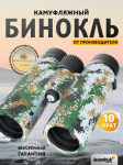 Бинокъл с решетка Levenhuk Camo 10x42