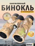 Бинокъл с решетка Levenhuk Camo 10x42