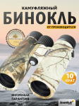 Бинокъл с решетка Levenhuk Camo 10x42