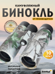 Бинокъл с решетка Levenhuk Camo 10x42