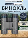 Бинокъл Levenhuk Nitro 10x32