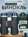 Бинокъл Levenhuk Nitro ED 10x42