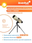 Зрителна тръба Levenhuk Camo 60