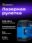 Лазерна ролетка Ermenrich Reel SLR640