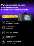 Лазерна ролетка Ermenrich Reel SLR640
