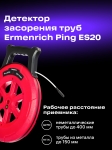 Детектор за запушване на тръби в стени Ermenrich Ping ES20