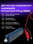Локатор на подземни проводници Ermenrich Ping SM80