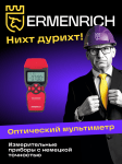 Оптичен мултиметър Ermenrich NetGeeks NU40