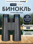 Бинокъл Levenhuk Nitro 16x50