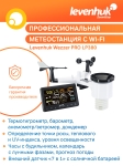 Метеорологична станция Levenhuk Wezzer PRO LP380