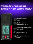 Термохигрометър Ermenrich Wett TU20