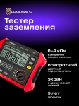 Тестер за съпротивлението на заземяването Ermenrich Ping ET60