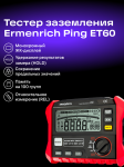 Тестер за съпротивлението на заземяването Ermenrich Ping ET60