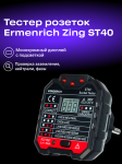 Тестер за захранващи контакти Ermenrich Zing ST40