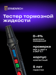 Тестер за спирачна течност Ermenrich Verk FB20
