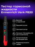 Тестер за спирачна течност Ermenrich Verk FB20