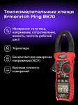 Цифрови амперметър клещи Ermenrich Ping MK70