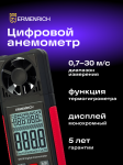 Цифров анемометър Ermenrich Seek DN10