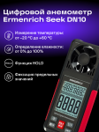 Цифров анемометър Ermenrich Seek DN10