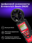 Цифров анемометър Ermenrich Seek DN20