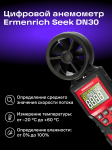 Цифров анемометър Ermenrich Seek DN30