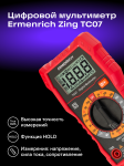 Цифров мултиметър Ermenrich Zing TC07