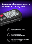 Цифров мултиметър Ermenrich Zing TC16