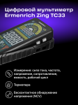 Цифров мултиметър Ermenrich Zing TC33